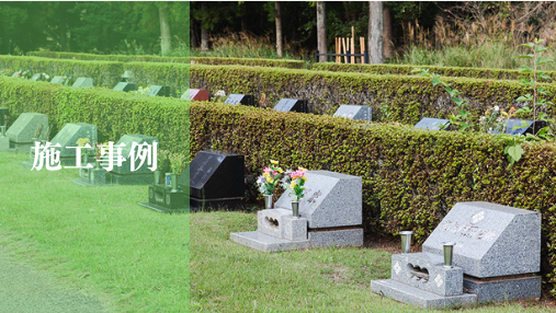 施工事例